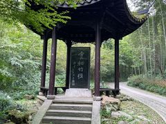 -云栖竹径