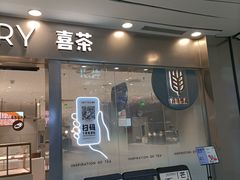 门面-喜茶(无锡荟聚中心店)