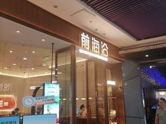 -前海沿·海鲜水饺青岛菜(乐客城店)
