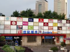 -世纪联华超市(浦电路店)