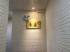 -禾康家蛋糕店