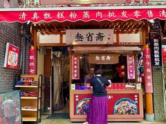 -叁省斋粉蒸肉甑糕·清真(回民街店)