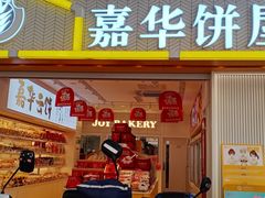 门面-嘉华饼屋(云冶店)