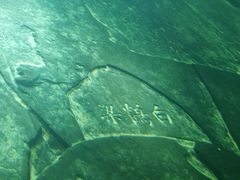 -白鹤梁水下博物馆