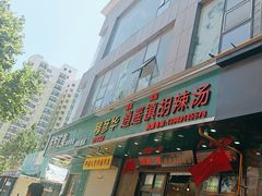 -穆彦华逍遥镇胡辣汤(岗坡路店)