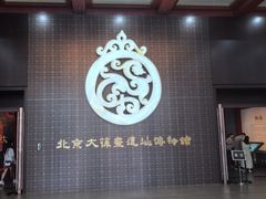 -北京大葆台遗址博物馆