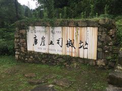 -唐崖土司城遗址