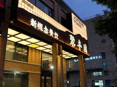 -聚丰园新概念餐厅(梅石路店)