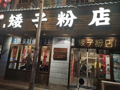 -矮子粉店1985·长沙米粉(湘春路店)