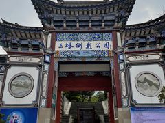 -三塔倒影公园