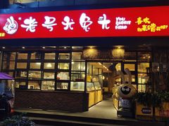 -老号尤兔头(幸福店)