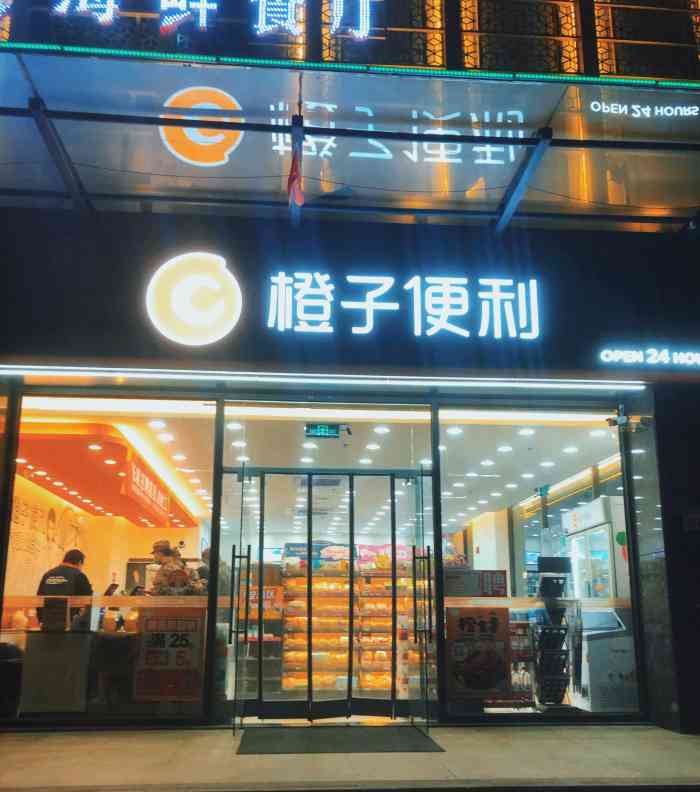 橙子便利(二环邻里中心店)-"打卡橙子二环西邻里店,小吃不错,儿子放学