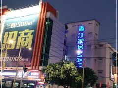 -香江家居品牌工厂批发城