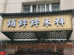 门面-祥禾饽饽铺·中式糕点(天津河东美福园店)