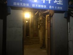 门面-胖哥料理(兴义里店)