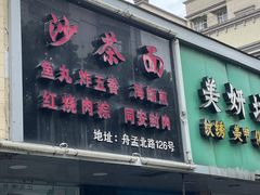 门面-福祥厦门小馆(舟孟北路店)