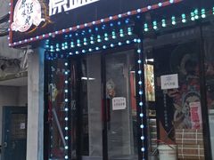 门面-拌陛河山抚顺麻辣拌(总店)