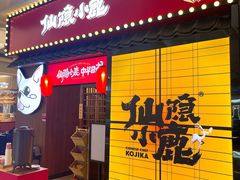 门面-仙隐小鹿中华料理(南宁万象城店)