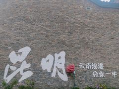 -芸南道·过桥米线(昆明老街旗舰店)