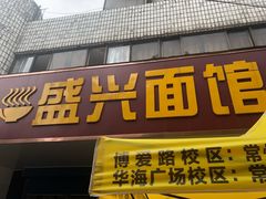 门面-盛兴面馆(真儒大厦店)