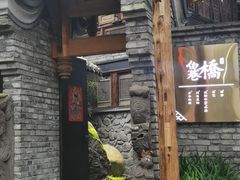 -鱼桥巷·美学川菜