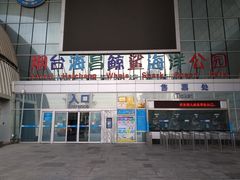 -烟台海昌鲸鲨海洋公园