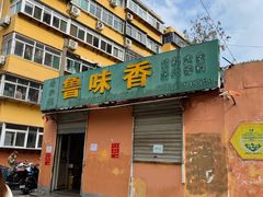 门面-鲁味香副食调料店