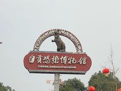 -自贡恐龙博物馆
