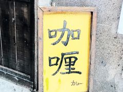 -金龙咖喱