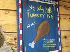 -迪士尼火鸡腿