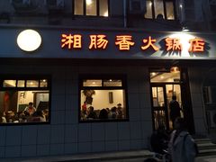 门面-湘肠香火锅店(团结湖店)