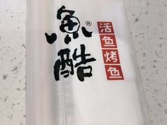 -鱼酷活鱼烤鱼(南京水游城店)