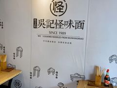 -吴记怪味面(牛王庙店)