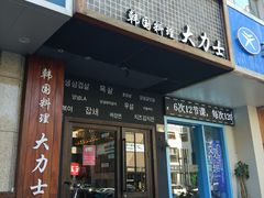 门面-韩国料理大力士(屏风街店)
