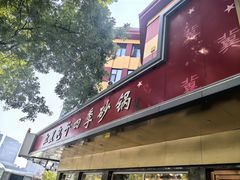 -石饮红星包子(中山路店)