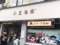 -小豆海棠(人民南路店)