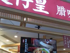 -煲仔皇腊味煲仔饭(经四万达店)