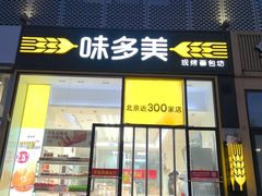 -味多美蛋糕(安贞桥东店)