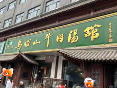 -清真马杰山牛肉汤馆