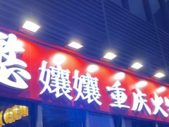 -憨孃孃·重庆老火锅(红山黑金店)