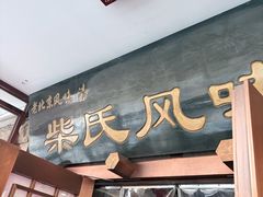 -柴氏风味斋(甘家口店)
