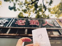 -老蜀人川菜馆(中关村店)