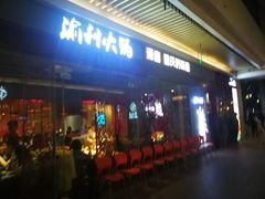 门面-渝利重庆火锅