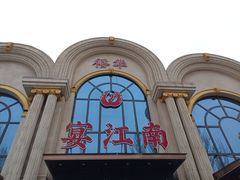 -宴江南(皇城桥路店)