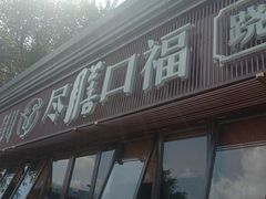 门面-盡膳口福·百年汤方火锅(科华北路店)