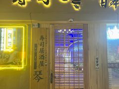 -琴寿司居酒屋(中山广场店)