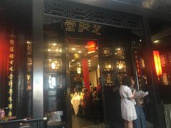 门面-楚畹园