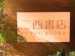 -二酉书店TOYOU BOOKS