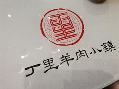 -丁里羊肉小镇(太宁路口店)