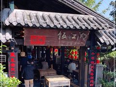 门面-饭江湖·江湖菜(湖广会馆店)